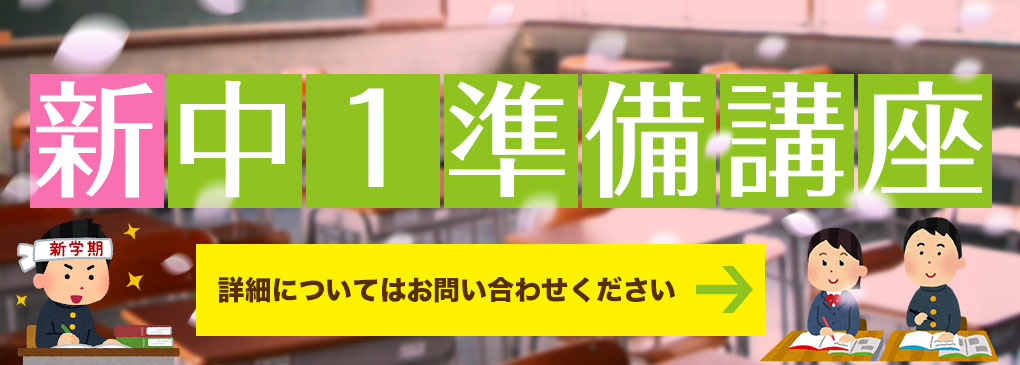 新中一準備講座