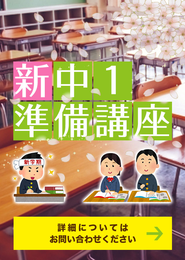 新中一準備講座
