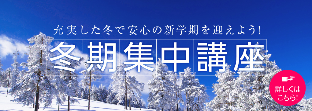 冬期集中講座